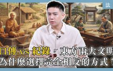 Ep5｜西元前 479 年：口傳 vs 紀錄，為什麼東方兩大文明，會選擇完全相反的方式？｜法脈