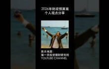 【第一天乡下茶话会】精彩片段1｜2026年财政预算案，谁是真赢家？ #天哥 #第一天乡下茶话会 #财政预算案 #podcast