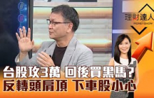 【理財達人秀】台股攻3萬 回後買黑馬？ 反轉頭肩頂 下車股小心｜李兆華、朱家泓 2025.11.12 part3