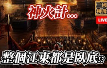 赤壁前夕，江東到底有多少臥底？正史演義比一比，這劇情根本猜不到！【三國志柳豫注】
