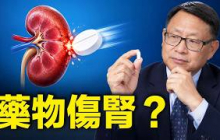 常用藥會傷腎？海外华人要注意這5種藥或許就在你家的藥櫃裡。