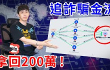被詐騙的錢有辦法拿回來嗎？我親自追回受害者的200萬給你們看！【好棒Bump】
