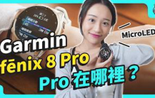 Garmin 旗艦錶開箱！ 新 fenix 8 Pro MicroLED 升級螢幕、還有衛星通訊跟 LTE