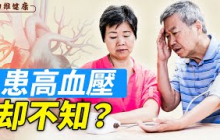 很多高血壓患者，為什麼沒有明顯症狀？