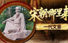 “乌台诗案”中死里逃生！他被贬黄州跌入谷底 为何反倒成就了人生中的文学巅峰？《百家讲坛》 宋朝那些人和事儿 13 一代文豪 20210504 | CCTV百家讲坛官方频道