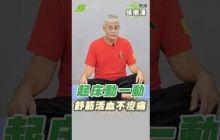 睡醒必練「筋骨動動操」舒展全身，痠痛頭暈一次消｜張振澤 鬼手武醫【早安健康】
