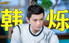【low君】为什么说韩烁是古装男主人设天花板之一！韩烁视角，小甜剧爆改虐剧！#丁禹兮 #赵露思 #传闻中的陈芊芊