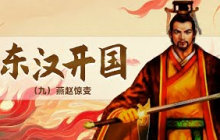 一个算命先生竟短时间内在邯郸称帝 打的刘秀措手不及！那么实力薄弱的刘秀究竟是如何应对这个惊天巨变的？《东汉开国》（九）燕赵惊变 20101031丨CCTV百家讲坛官方频道