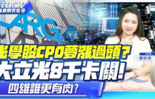 台積電「光學中介層」引爆光進銅退！大立光、先進光、玉晶光、亞光誰能吃到CPO大單？【產業姸究室】2026.09.15 股市甜心 分析師劉姸希