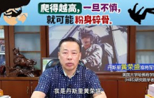 爬得越高，一旦不慎，就可能粉身碎骨。