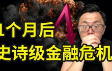 史诗级崩盘即将来临！1个月后的金融危机信号已经显现，全球财富洗牌，合法大抢劫，你必须开始提前做好这5件事，否则太晚，别怪我没提醒你...