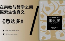 《悉达多》一段寻找自我与觉悟的灵魂之旅