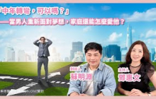 「中年轉彎，可以嗎？」－當男人重新面對夢想，家庭還能怎麼愛他？ － 鄧惠文 專訪 蘇明淵 律師 － 【心事有人知】20251023