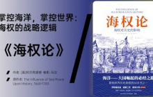 《海权论》从历史战例看制海权的决定性作用