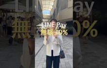 LINE PAY無腦30%，韓國消費必備！