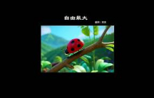 歌曲MV《自由最大》 | 天天讀書會原創歌曲 #治愈 #歌曲 #心靈