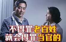 40多年前的電影臺詞太大膽，太諷刺，揭露了中國的不正之風！
