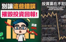 為什麼聰明投資人也會慘敗？這5個錯誤，會讓你提前出局｜《投資贏在不犯錯》 解讀