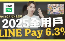 聯邦賴點卡，全用戶LINE Pay 6.3%/永豐幣倍卡超強加碼，新戶13%、新卡10%｜SHIN LI 李勛