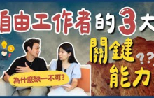 一人公司創業指南！90%創業恐撐不過1年？這三大關鍵能力缺一不可！ll Ms.Selena