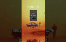 你永远无法理解一个人，除非你穿上他的鞋子走路 #情感 #好文 #booktok #每日一书
