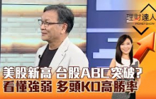【理財達人秀】美股新高 台股ABC突破？看懂強弱 多頭KD高勝率｜李兆華、朱家泓 2025.06.25 part6