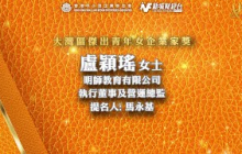 【2024年大灣區傑出女企業家】明師教育有限公司執行董事及營運總監盧穎瑤 得獎訪問