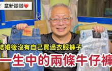 人生中的第二條牛仔褲_章新分析自己不買衣服的心態_從人類行為學聊到小時候買衣服的陰影