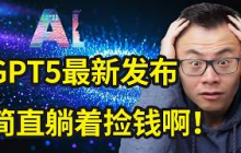 【GPT5发布，全球AI重大更新，超强赚钱能力】带你手把手揭秘：从0开始用AI赚到100万美金的具体操作路径   超详细攻略  $完整商业思维【本周即将下架，请立刻观看】