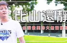 這些地方太安靜，靜到你會聽見內心的聲音！謝哲青：「年紀越大，越在意那些被忽略的細節」探索台灣四大無聲秘境！｜Yilan／Taoyuan／UrbanSecrets｜#謝哲青 #廖科溢