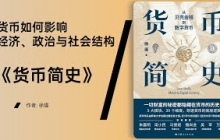 《货币简史》货币的诞生与历史演变：从物物交换到数字货币