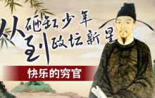 《百家讲坛》 20131218 司马光7快乐的穷官 | 优兔-CCTV百家讲坛