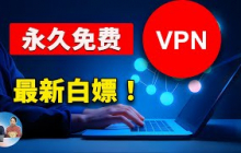 永久免费 VPN 批量获取！速度极快，秒开4K/8K视频，一键白嫖BPB面板的BUG节点 | 零度解说