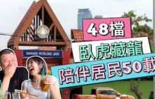 【PJ Old Town 48檔】臥虎藏龍｜陪伴居民50載