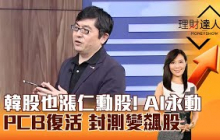【理財達人秀】韓股也漲仁勳股！ AI永動 PCB復活 封測變飆股｜李兆華、黃豐凱 2025.10.31 part2