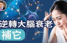 全網熱議：人能活150歲嗎？楊醫生揭真相：為什麼大腦決定壽命？教你簡單實用法，逆轉大腦衰老｜四維健康