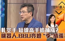 【理財達人秀】軋空手 短線高手追補漲？ 機器人、BBU亮燈 「季」續漲？｜李兆華、楊雲翔 2025.05.12 part3