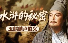 《百家讲坛》 水浒的秘密 7 玉麒麟卢俊义 20260826 | CCTV百家讲坛官方频道