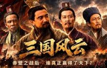 赤壁之战后谁真正赢得了天下？诸葛亮北伐未成 司马父子却悄然崛起 三国格局为何最终改写？——《三国风云》特辑丨CCTV百家讲坛官方频道