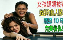 女孩把鑰匙畫大腿上，犧牲色相忍10年，只為替媽媽復仇！