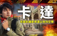 【連卡達都不安全了？！】非敵對國竟遭以色列空襲，著名的杜哈塔背後隱藏的3大命運警訊！｜Qatar／Israel｜#廖科溢