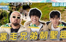 《暴走兄弟朝聖趣》過年首選蛇步青雲🐍！兩小時不間斷🧧EP3、4完整版✈️｜#盧廣仲 #李玉璽 #美麗本人