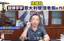 想赚钱，就得学学意大利餐馆老板的作风。