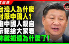 【台灣人不忍了】台灣災情嚴重，中國人竟然在嘲笑，毫無人性！台灣人越來越鄙視中國人的4大真相！習近平 一国两制 统一 兩岸 习近平 自我提升 反送中 中共 九二共识 財富自由 反共 台独 國安法