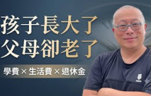 兩個孩子念大學，父母真的很辛苦！別只看到孩子，也要想想自己的退休金