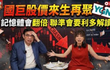 【自由女神邱沁宜】台股今天殺到史上第5慘!國巨股價真要「來生再聚」？教授持續看好記憶體會翻倍!本週聯準會利空要當利多解讀!FT.鄭廳宜