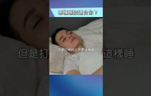 側睡？仰睡？哪一種睡姿最健康？