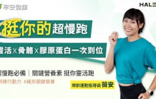 「挺你的超慢跑」靈活X骨骼X膠原蛋白一次到位EP5超慢跑必備關鍵營養素｜樂齡運動指導員 薇安【早安健康】