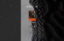 有些人注定慢一点，慢不是退步，而是深耕#audiobook #情感 #每日一书