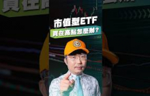 市值型ETF買在高點怎麼辦？【王老先聲】#市值型etf #大崩盤 #分批進場